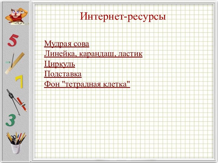 Интернет-ресурсыМудрая сова Линейка, карандаш, ластик ЦиркульПодставка Фон 