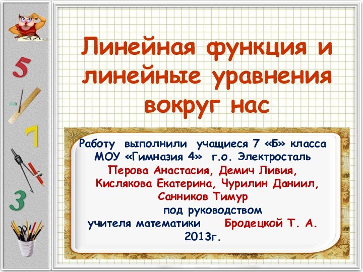 Линейная функция и линейные уравнения вокруг насРаботу выполнили учащиеся 7 «Б» класса