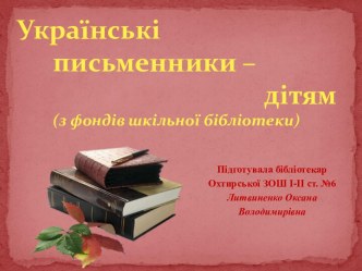 Українські письменники – дітям