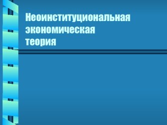 Неоинституциональная экономическаятеория