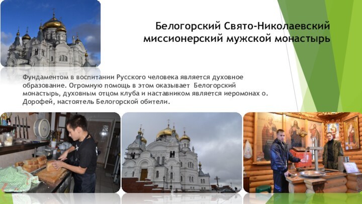 Белогорский Свято-Николаевский миссионерский мужской монастырьФундаментом в воспитании Русского человека является духовное