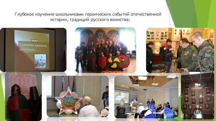 Глубокое изучение школьниками героических событий отечественной истории, традиций русского воинства;