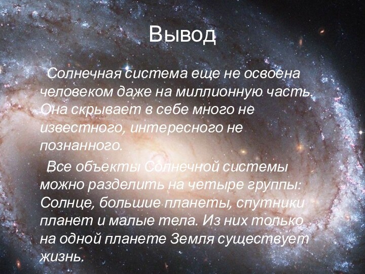 Вывод Солнечная система еще не освоена человеком даже на миллионную часть. Она