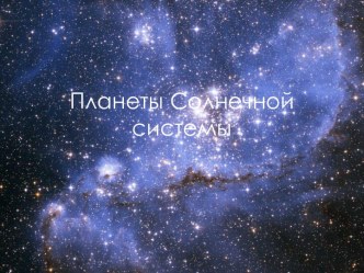 Планеты солнечной системы