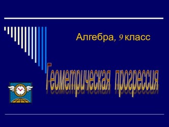 Задачи на геометрическую прогрессию