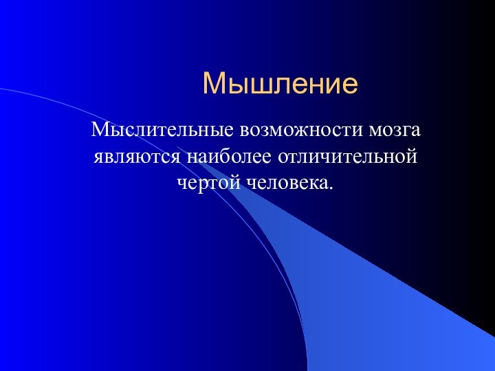 МышлениеМыслительные возможности мозга являются наиболее отличительной чертой человека.