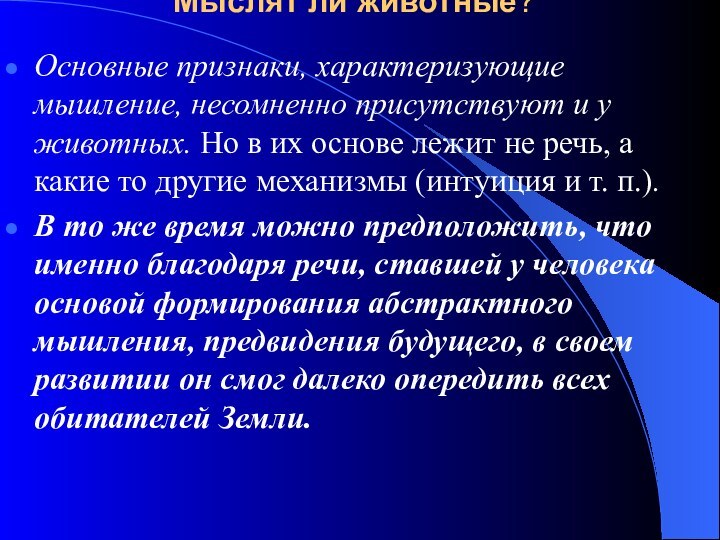 Мыслят ли животные? Основные признаки, характеризующие мышление, несомненно присутствуют и у животных.