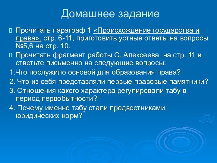 Домашнее задание Прочитать параграф 1 «Происхождение государства и права», стр. 6-11, приготовить