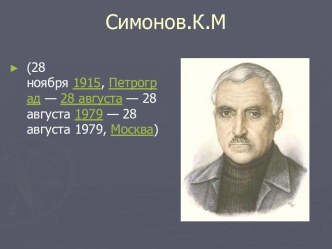 Константин Симонов