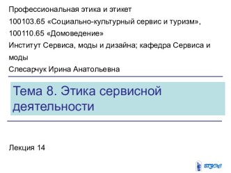 Этика сервисной деятельности