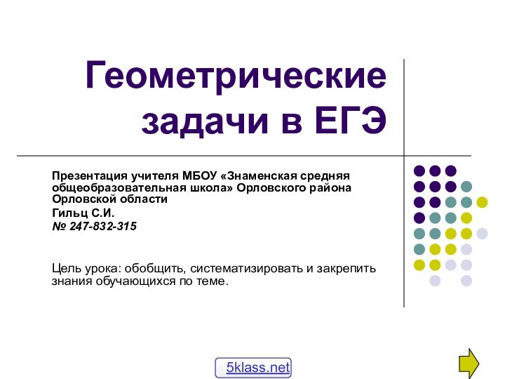 Геометрические задачи в ЕГЭПрезентация учителя МБОУ «Знаменская средняя общеобразовательная школа» Орловского района