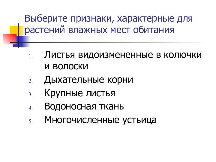 Выберите признаки, характерные для растений влажных мест обитанияЛистья видоизмененные в колючки и