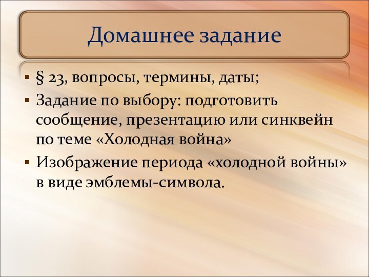 Домашнее задание§ 23, вопросы, термины, даты;Задание по выбору: подготовить сообщение, презентацию или