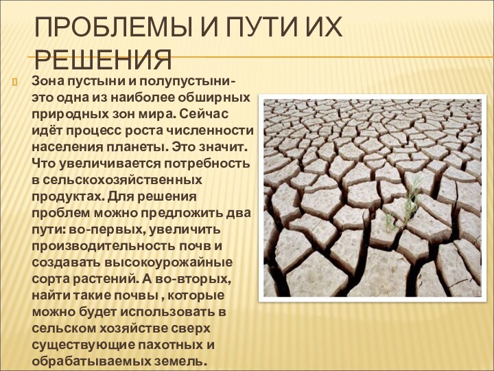 ПРОБЛЕМЫ И ПУТИ ИХ РЕШЕНИЯЗона пустыни и полупустыни- это одна из наиболее