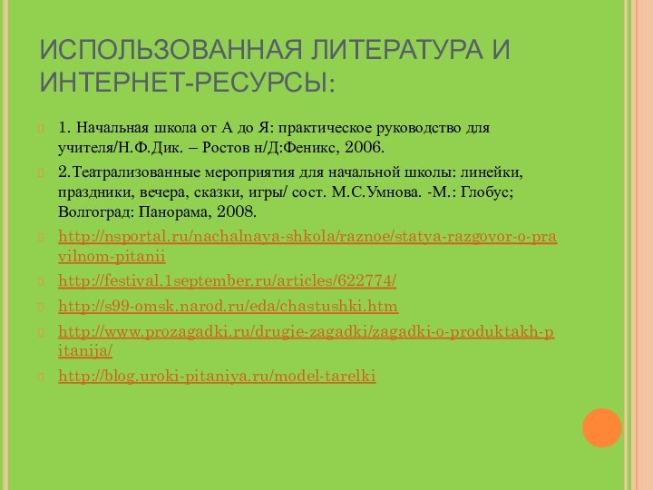 ИСПОЛЬЗОВАННАЯ ЛИТЕРАТУРА И  ИНТЕРНЕТ-РЕСУРСЫ:1. Начальная школа от А до Я: практическое