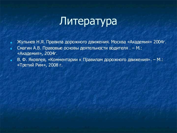 ЛитератураЖульнев Н.Я. Правила дорожного движения. Москва «Академия» 2004г.Смагин А.В. Правовые основы деятельности