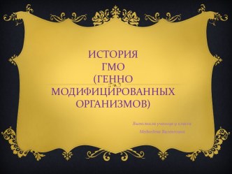 История ГМО (генно модифицированных организмов)