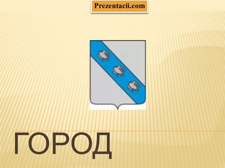 город курскPrezentacii.com