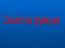 Свойства функции (9 класс)