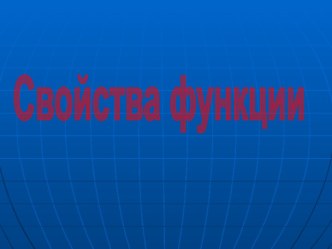 Свойства функции (9 класс)