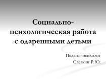 Социально-психологическая работа с одаренными детьми