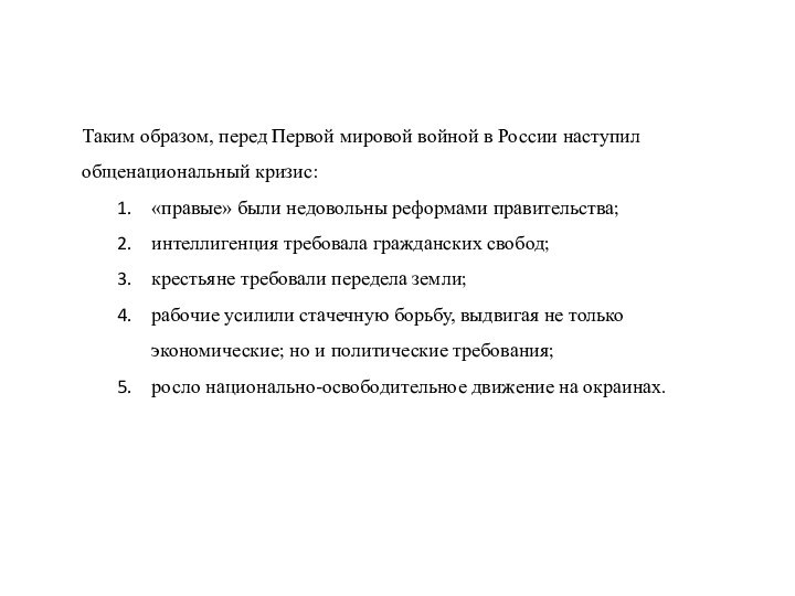 Таким образом, перед Первой мировой войной в России наступил общенациональный кризис:«правые» были