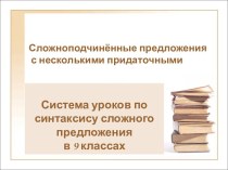 Сложноподчинённые предложения с несколькими придаточными 9 класс