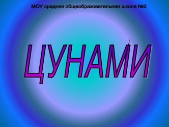 Цунами