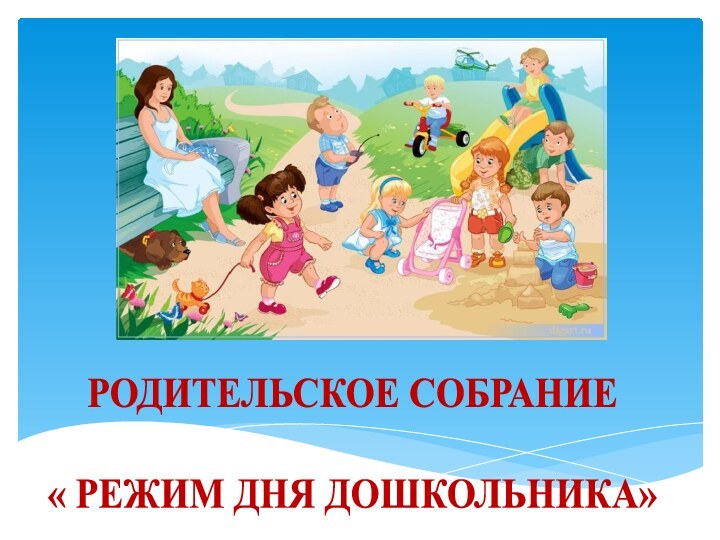 РОДИТЕЛЬСКОЕ СОБРАНИЕ  « РЕЖИМ ДНЯ ДОШКОЛЬНИКА»