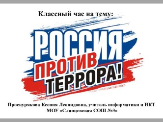 Классный час Россия против терроризма!