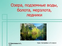 Озера, подземные воды, болота, мерзлота, ледники