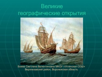 Великие географические открытия