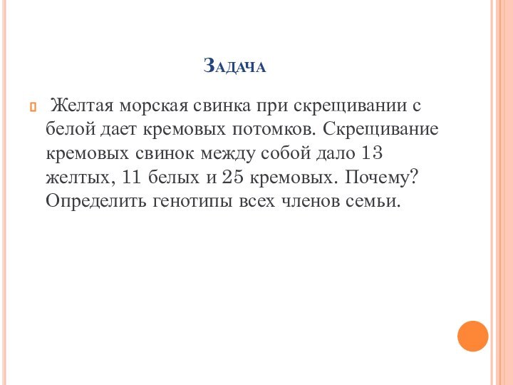 Задача Желтая морская свинка при скрещивании с белой дает кре­мовых потомков. Скрещивание кремовых