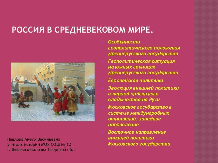 РОССИЯ В СРЕДНЕВЕКОВОМ МИРЕ.Особенности геополитического положения Древнерусского государстваГеополитическая ситуация на южных границах