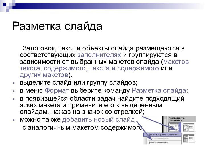 Разметка слайда	Заголовок, текст и объекты слайда размещаются в соответствующих заполнителях и