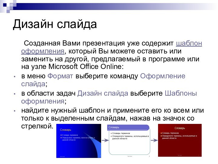Дизайн слайда	Созданная Вами презентация уже содержит шаблон оформления, который Вы можете