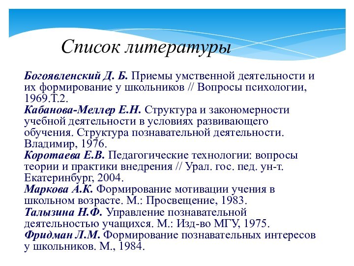 Богоявленский Д. Б. Приемы умственной деятельности и их формирование у школьников // Вопросы психологии,