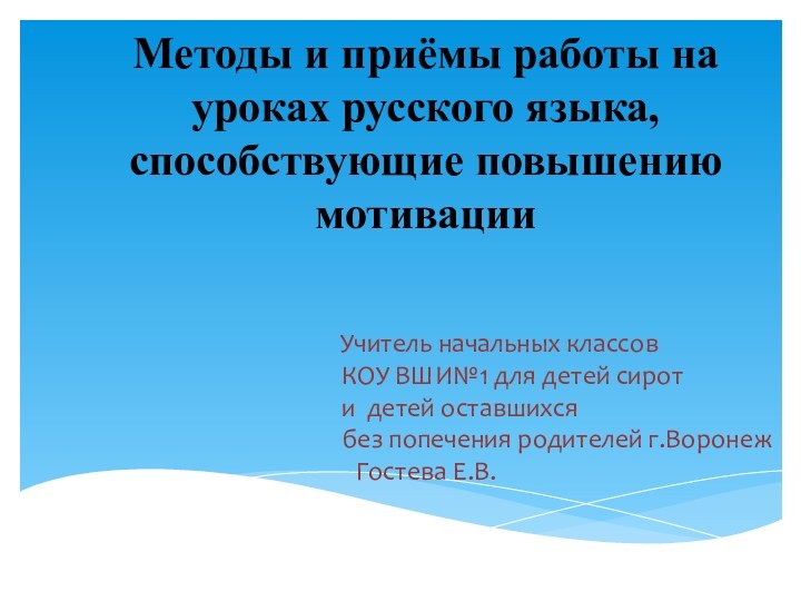 Методы и приёмы работы на уроках русского языка, способствующие повышению мотивации