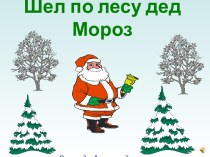 Шел по лесу шед мороз