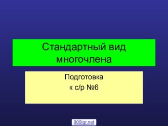 Многочлен стандартного вида