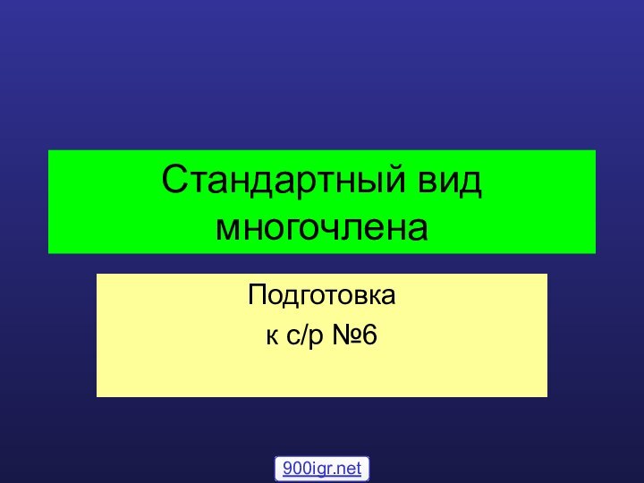 Стандартный вид многочленаПодготовка к с/р №6