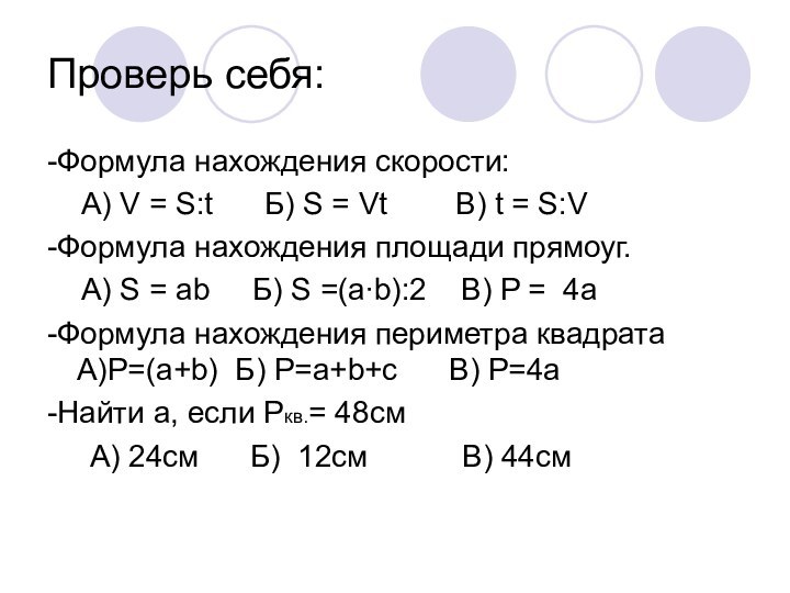 Проверь себя:-Формула нахождения скорости:  А) V = S:t   Б)