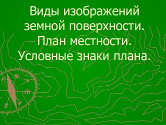 Виды изображений земной поверхности. План местности. Условные знаки плана