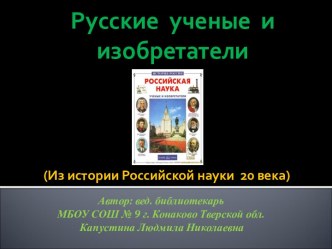 Русские ученые и изобретатели