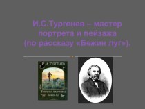 И.С.Тургенев – мастер портрета и пейзажа (по рассказу Бежин луг)