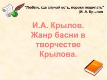 И.А. Крылов. Жанр басни в творчестве Крылова