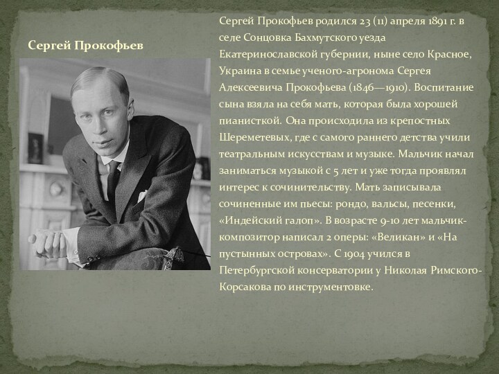 Сергей Прокофьев родился 23 (11) апреля 1891 г. в селе Сонцовка Бахмутского уезда Екатеринославской