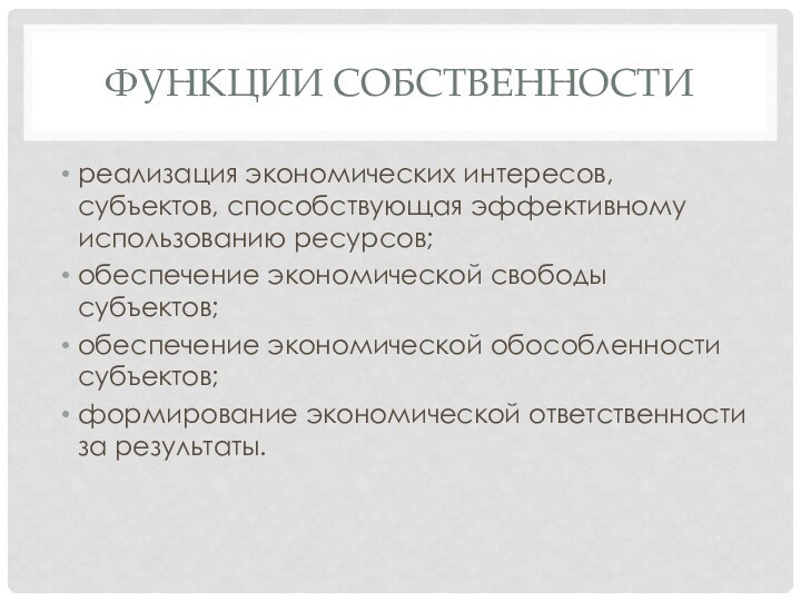 Функции собственностиреализация экономических интересов, субъектов, способствующая эффективному использованию ресурсов;обеспечение экономической свободы субъектов;обеспечение