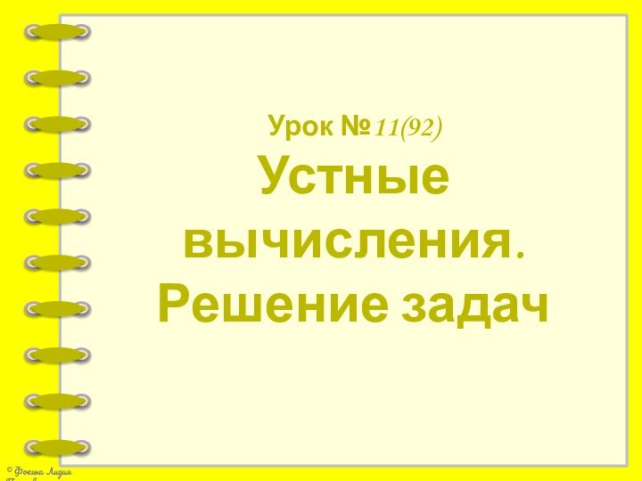 Урок №11(92)Устные вычисления. Решение задач