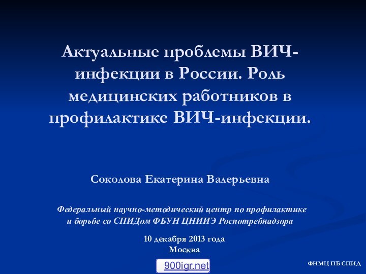 Актуальные проблемы ВИЧ-инфекции в России. Роль медицинских работников в профилактике ВИЧ-инфекции.